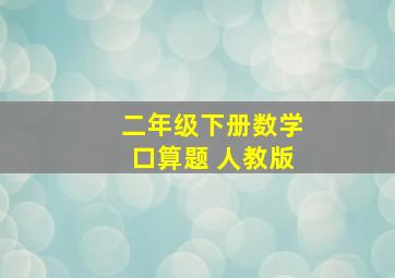 二年级下册数学口算题 人教版